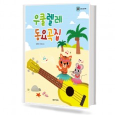 우쿨렐레 동요곡집