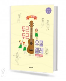 두근두근 우쿨렐레 (입문편, 초급편, 중급편) [선택구매]