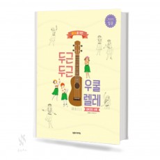 두근두근 우쿨렐레 (입문편, 초급편, 중급편) [선택구매]