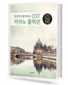 한국인이 좋아하는 OST 피아노 콜렉션