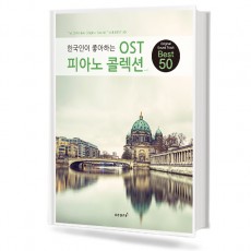 한국인이 좋아하는 OST 피아노 콜렉션