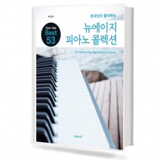 한국인이 좋아하는 뉴에이지 피아노 콜렉션