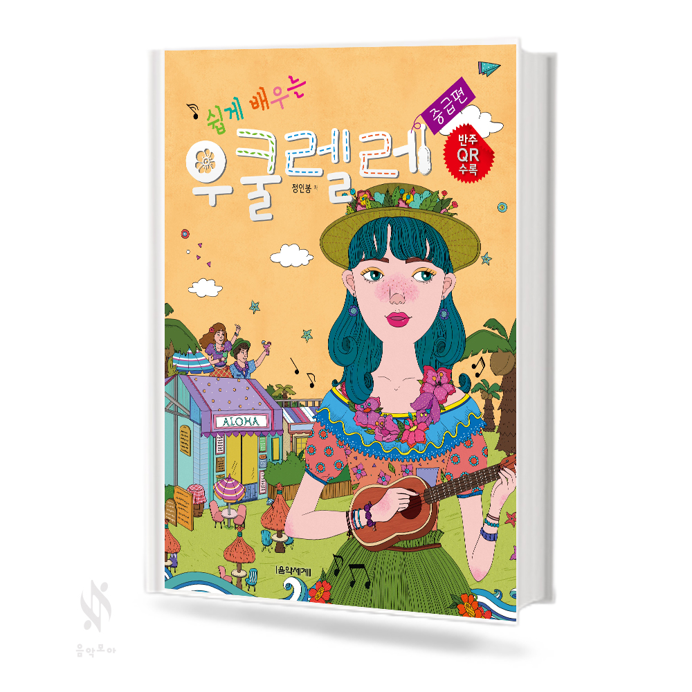 쉽게 배우는 우쿨렐레 (초급편,중급편) [선택구매]