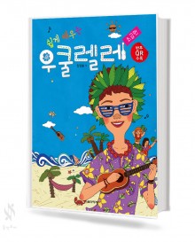 쉽게 배우는 우쿨렐레 (초급편,중급편) [선택구매]