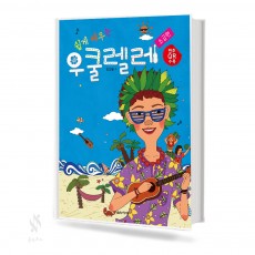 쉽게 배우는 우쿨렐레 (초급편,중급편) [선택구매]