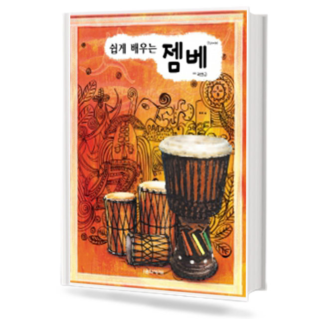쉽게 배우는 젬베