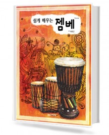 쉽게 배우는 젬베