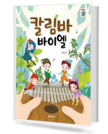 칼림바 바이엘