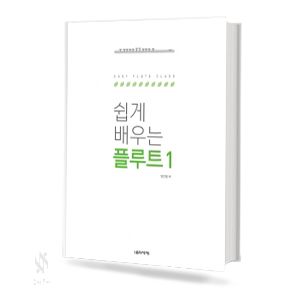 쉽게 배우는 플루트 1~2 [선택구매]