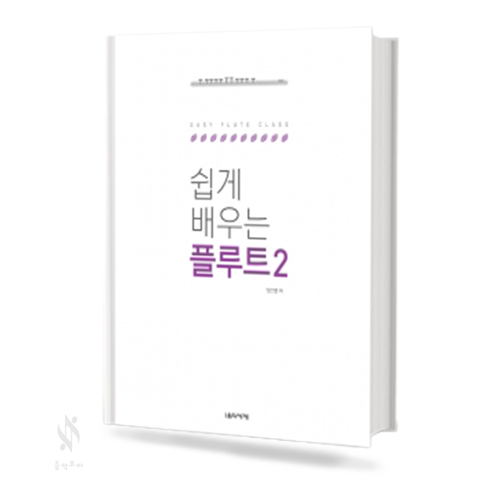 쉽게 배우는 플루트 1~2 [선택구매]