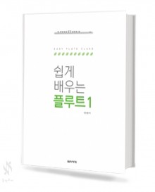 쉽게 배우는 플루트 1~2 [선택구매]