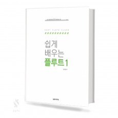 쉽게 배우는 플루트 1~2 [선택구매]