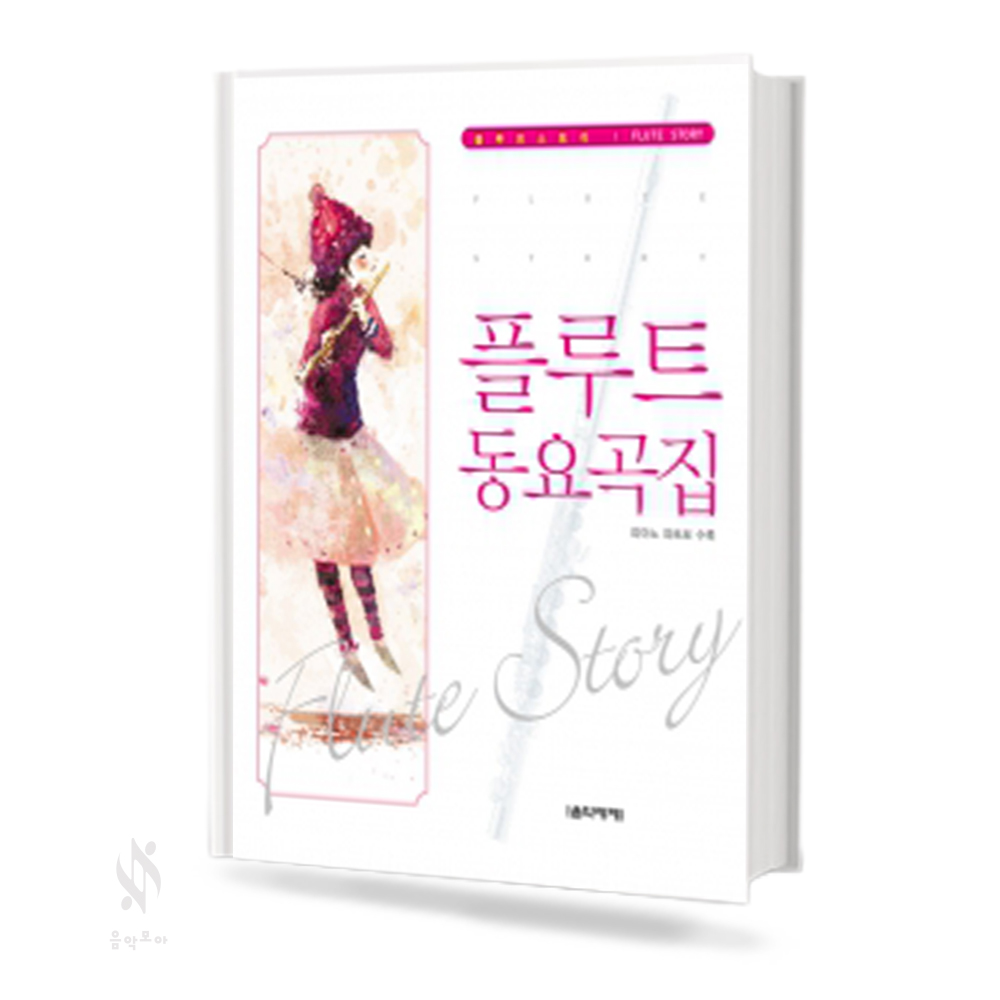 플루트 (동요곡집, 소곡집, 명곡집) [선택구매]