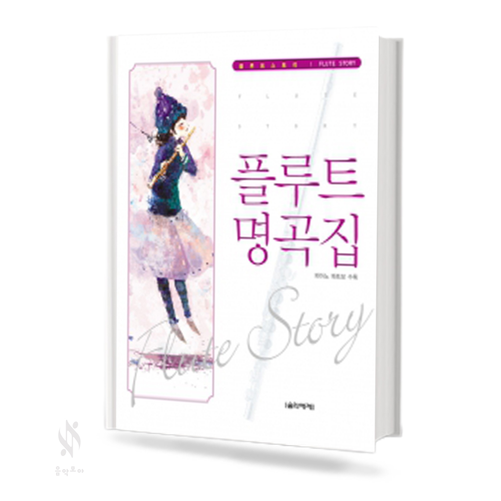 플루트 (동요곡집, 소곡집, 명곡집) [선택구매]