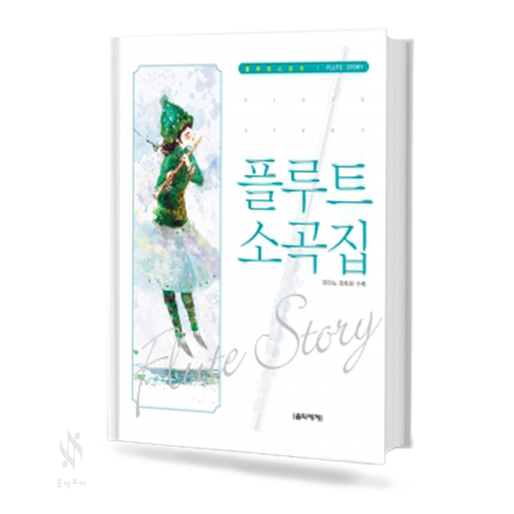 플루트 (동요곡집, 소곡집, 명곡집) [선택구매]
