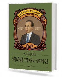 스콧조플린의 랙타임 피아노 콜렉션