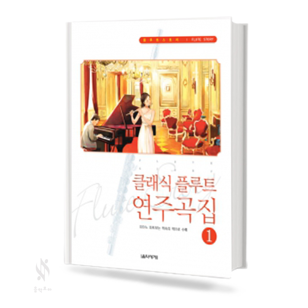 클래식 플루트 연주곡집 1~2 [선택구매]