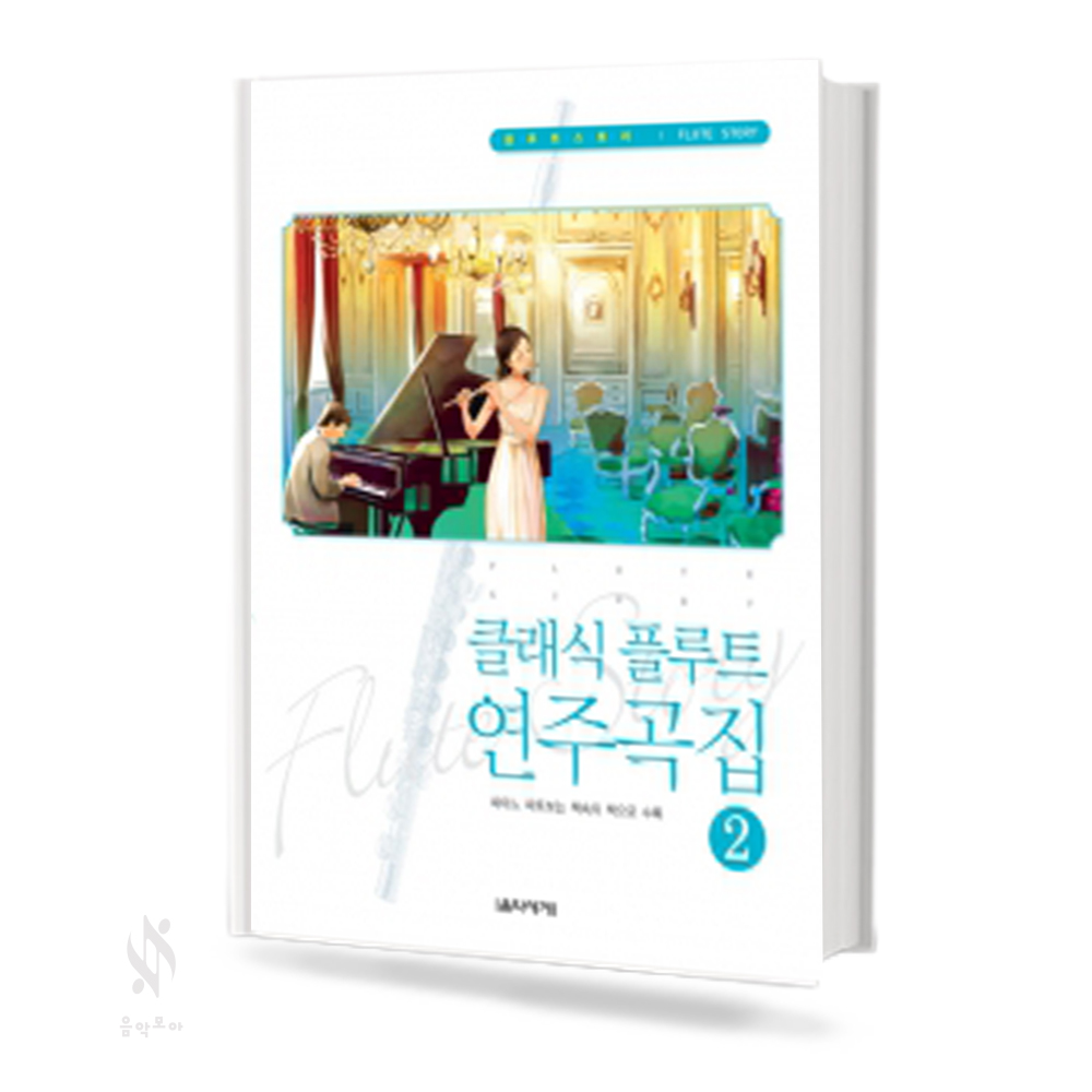 클래식 플루트 연주곡집 1~2 [선택구매]