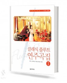 클래식 플루트 연주곡집 1~2 [선택구매]
