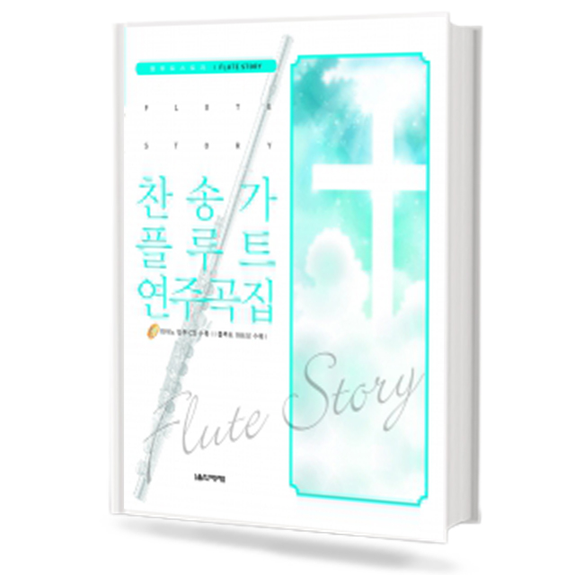 찬송가 플루트 연주곡집