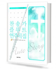 찬송가 플루트 연주곡집