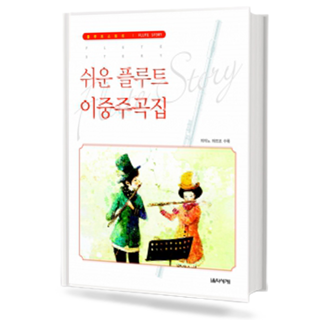 쉬운 플루트 이중주곡집