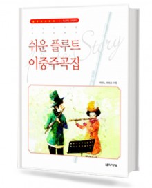 쉬운 플루트 이중주곡집
