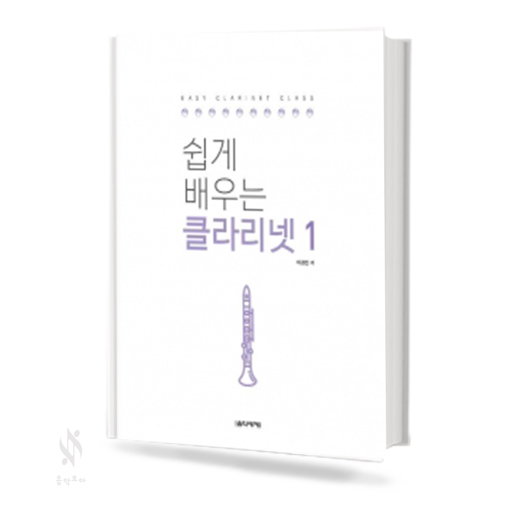 쉽게 배우는 클라리넷 1~2 [선택구매]