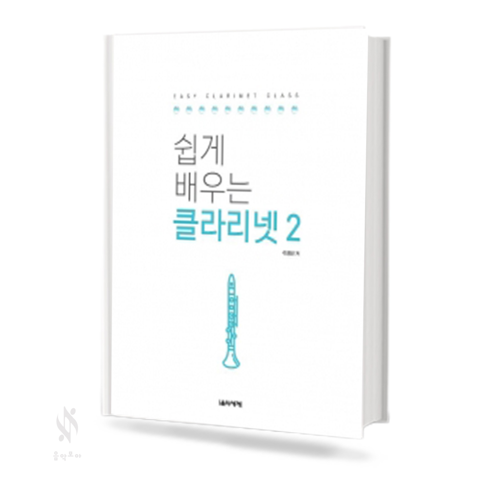 쉽게 배우는 클라리넷 1~2 [선택구매]