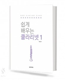 쉽게 배우는 클라리넷 1~2 [선택구매]