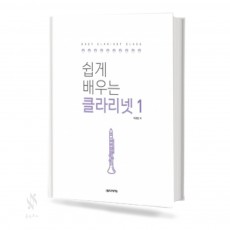 쉽게 배우는 클라리넷 1~2 [선택구매]