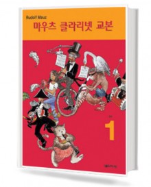 마우츠 클라리넷 교본 1~3 [선택구매]