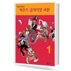 마우츠 클라리넷 교본 1~3 [선택구매]