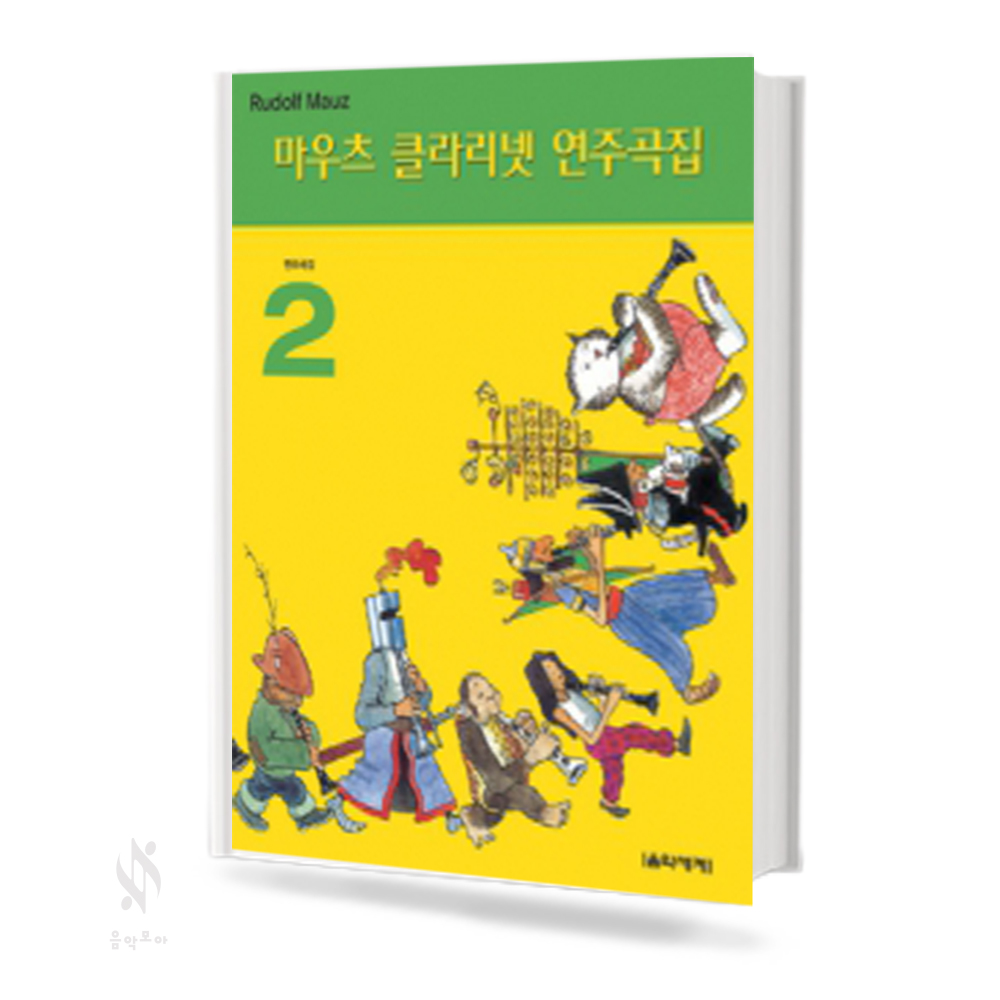 마우츠 클라리넷 연주곡집 1~3 [선택구매]