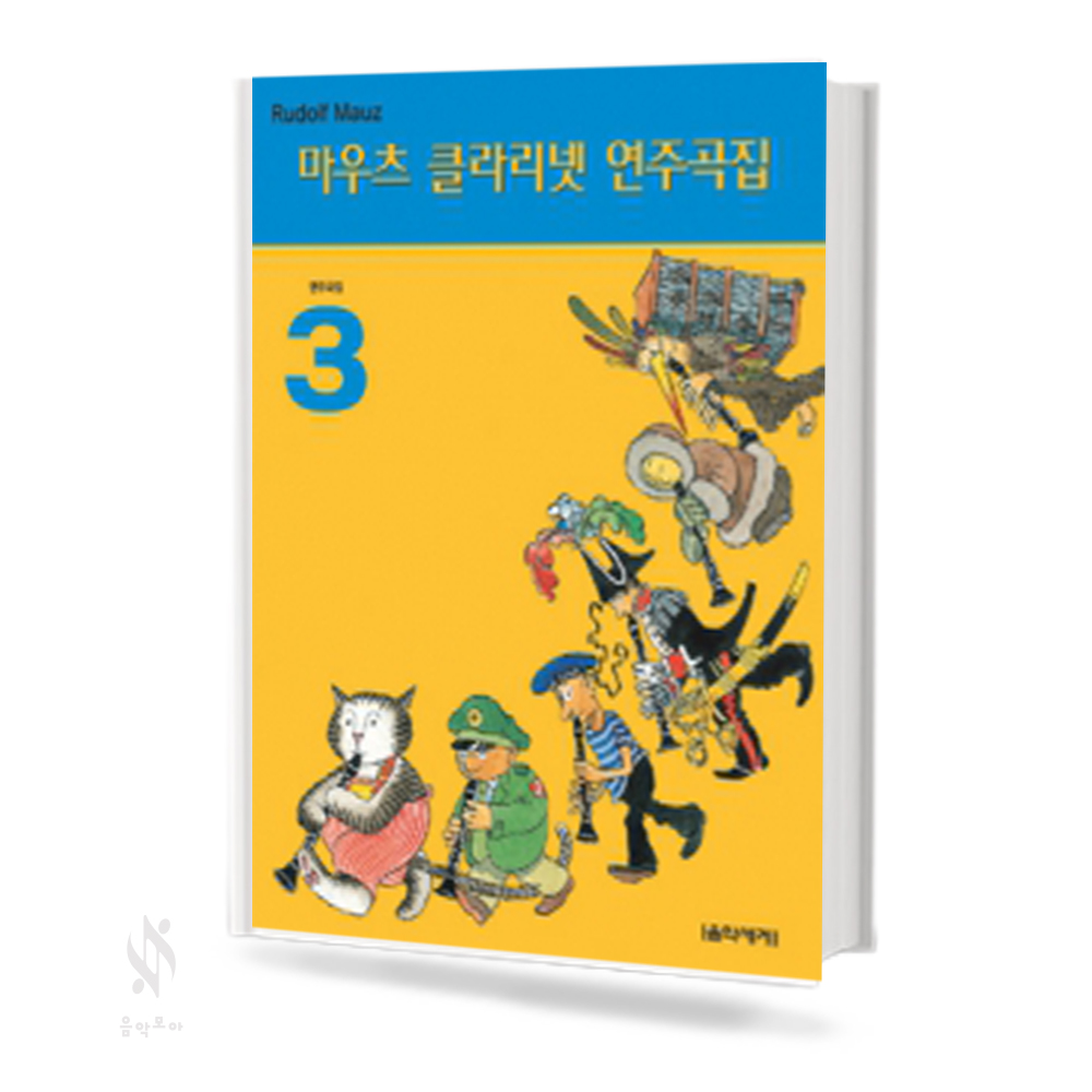 마우츠 클라리넷 연주곡집 1~3 [선택구매]
