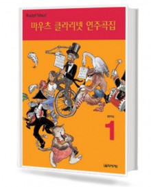 마우츠 클라리넷 연주곡집 1~3 [선택구매]