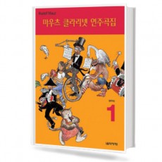 마우츠 클라리넷 연주곡집 1~3 [선택구매]