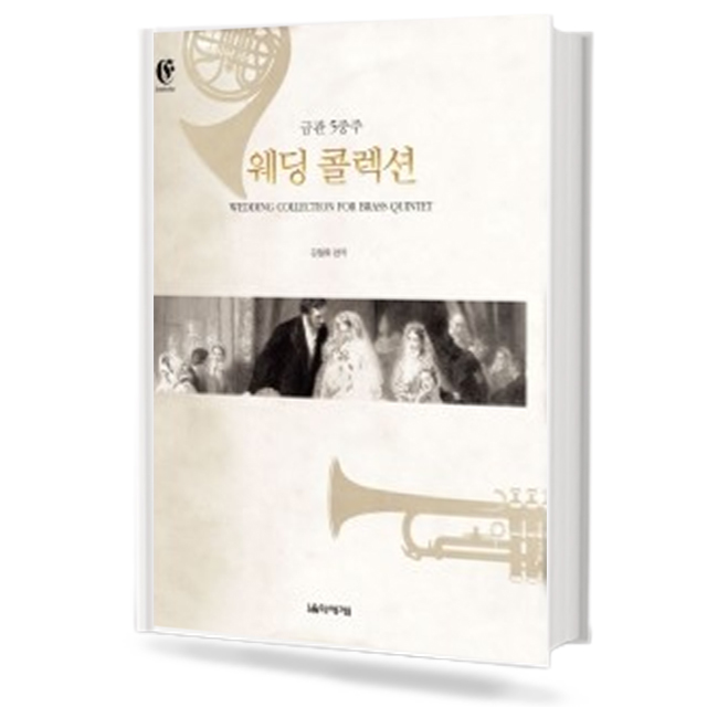 금관 5중주 연주곡집 웨딩 콜렉션