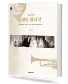 금관 5중주 연주곡집 웨딩 콜렉션