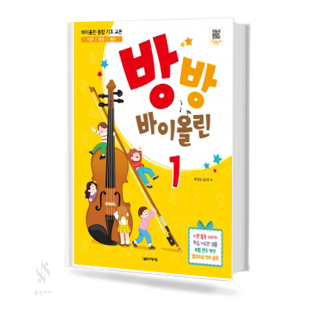 방방 바이올린 1~2 [선택구매]