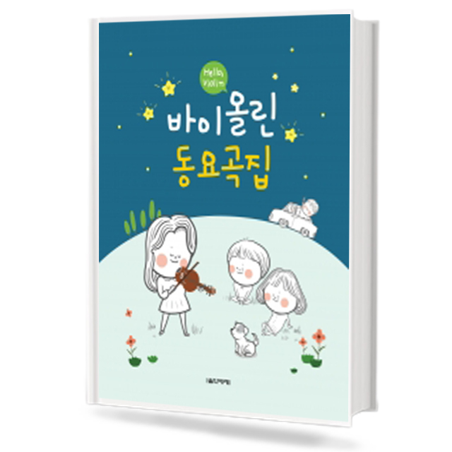 헬로 바이올린 동요곡집
