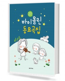 헬로 바이올린 동요곡집