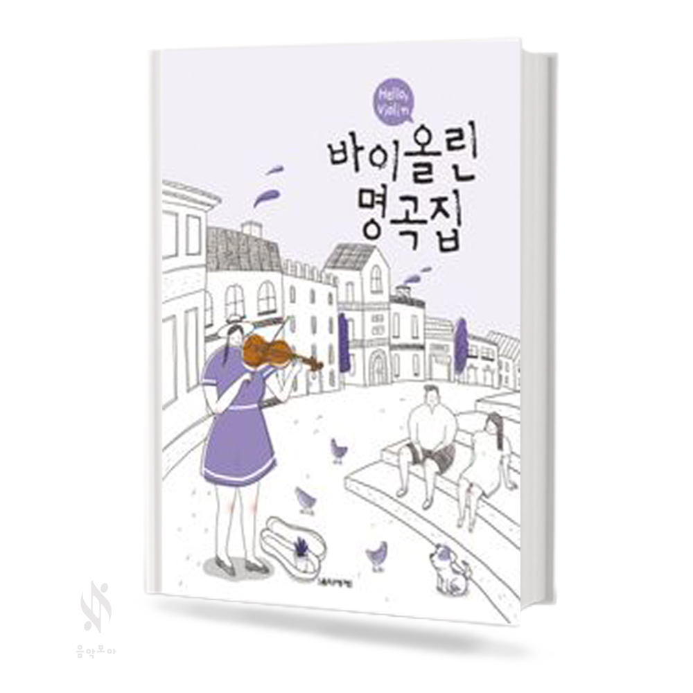 헬로 바이올린 (소곡집, 명곡집)