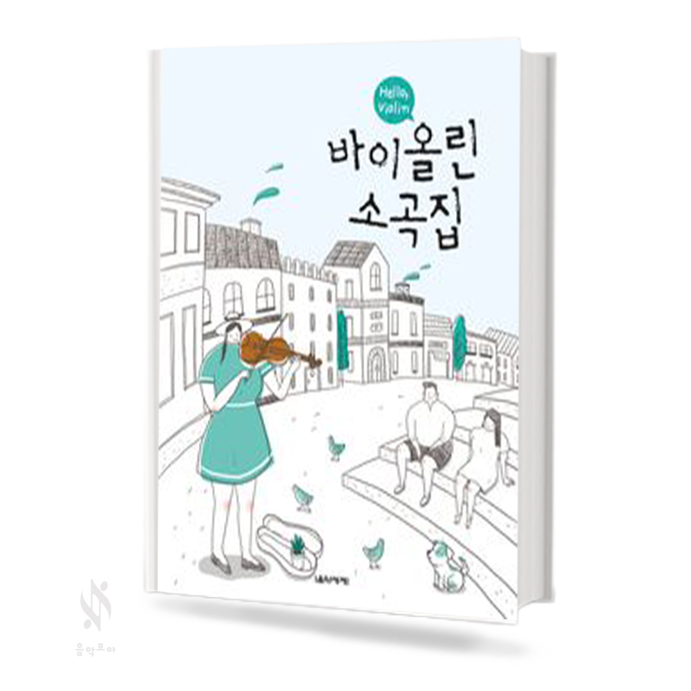 헬로 바이올린 (소곡집, 명곡집)