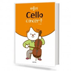 파퓰러 첼로 콘서트