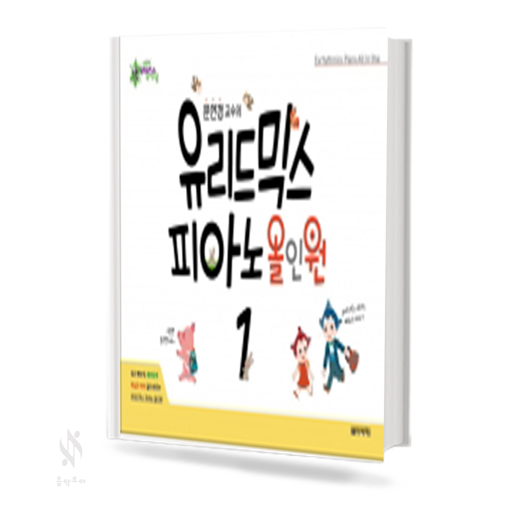 유리드믹스 피아노 올인원 1~6 [선택구매]