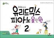 유리드믹스 피아노 올인원 1~6 [선택구매]