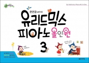 유리드믹스 피아노 올인원 1~6 [선택구매]