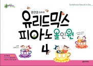 유리드믹스 피아노 올인원 1~6 [선택구매]