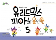 유리드믹스 피아노 올인원 1~6 [선택구매]